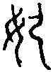 妃,集 韵 ,書法字典